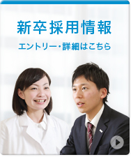 採用情報エントリー・詳細は こちらから