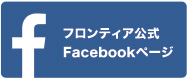 フロンティア公式Facebookページ
