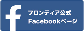 フロンティア公式Facebookページ