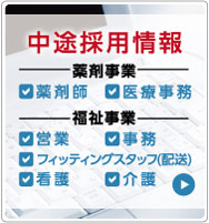中途採用情報