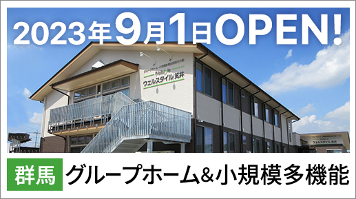 グループホーム笂井