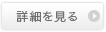 詳細はこちら
