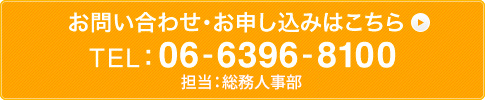 お問い合わせ・お申し込みはこちら