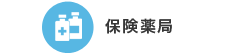 保険薬局