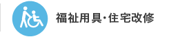 福祉用具・住宅改修