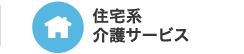 住宅系介護サービス