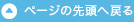 ページの先頭へ戻る