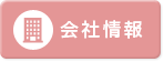 会社情報
