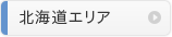 北海道エリア"