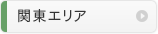 関東エリア