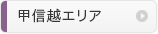 甲信越エリア
