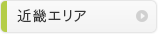近畿エリア