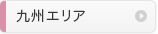 九州エリア