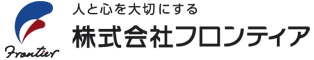 Frontier人と心を大切にする株式会社フロンティア