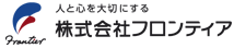 Frontier人と心を大切にする株式会社フロンティア