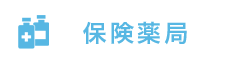 保険薬局