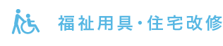 福祉用具・住宅改修
