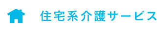 住宅系介護サービス