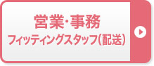 営業・事務・配送のお仕事