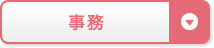 事務