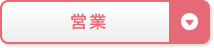 営業