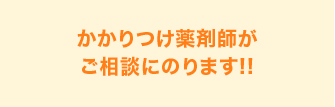 かかりつけ薬剤師がご相談にのります!!