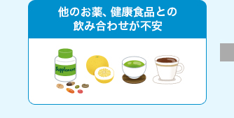 他のお薬、健康食品との飲み合わせが不安
