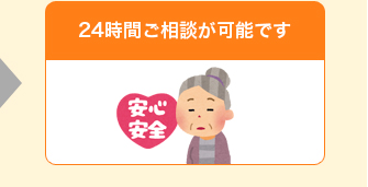 24時間ご相談が可能です