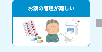 お薬の管理が難しい