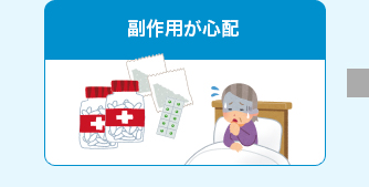 副作用が心配
