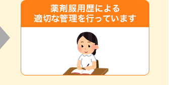 薬剤服用歴による適切な管理を行っています