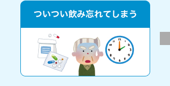 ついつい飲み忘れてしまう