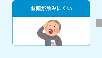 お薬が飲みにくい