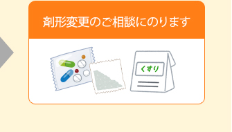 剤形変更のご相談にのります