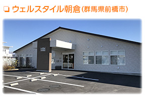 小規模多機能型居宅介護 ウェルスタイル朝倉