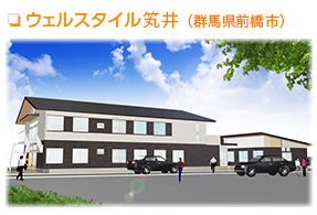 小規模多機能型居宅介護 ウェルスタイル笂井