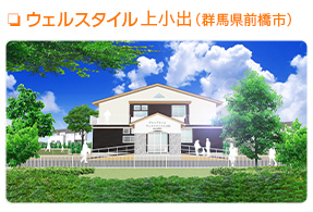 グループホーム ウェルスタイル上小出