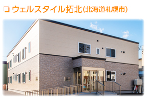 グループホーム ウェルスタイル拓北