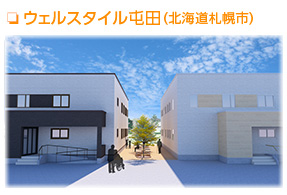 グループホーム ウェルスタイル屯田1号館・2号館