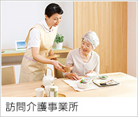 訪問介護事業所