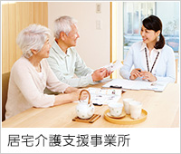 居宅介護支援事業所