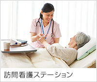 訪問看護ステーション