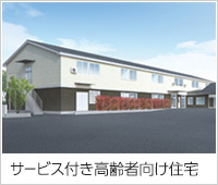 サービス付き高齢者向け住宅