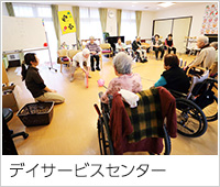 デイサービスセンター