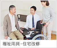 福祉用具・住宅改修