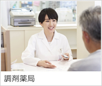 調剤薬局