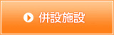 併設施設について