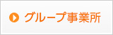 グループ事業所