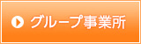 グループ事業所
