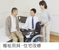 福祉用具・住宅改修